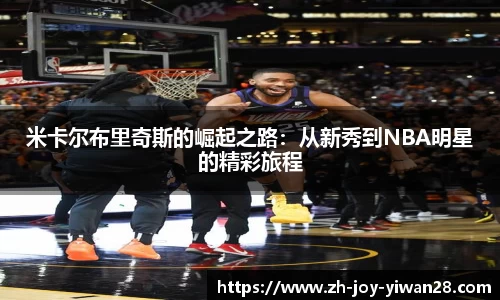 米卡尔布里奇斯的崛起之路：从新秀到NBA明星的精彩旅程
