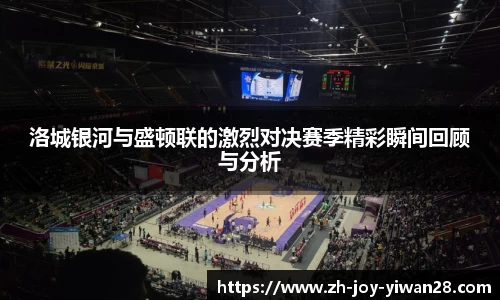 洛城银河与盛顿联的激烈对决赛季精彩瞬间回顾与分析
