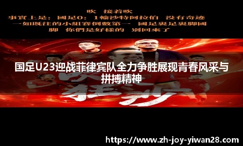 国足U23迎战菲律宾队全力争胜展现青春风采与拼搏精神