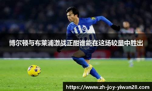 博尔顿与布莱浦激战正酣谁能在这场较量中胜出