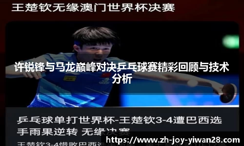 许锐锋与马龙巅峰对决乒乓球赛精彩回顾与技术分析