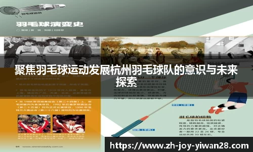 聚焦羽毛球运动发展杭州羽毛球队的意识与未来探索