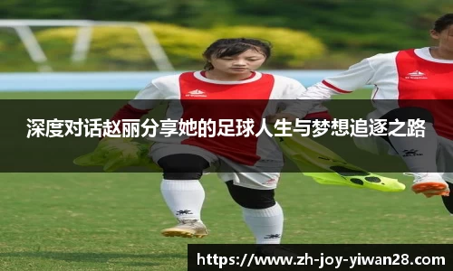 深度对话赵丽分享她的足球人生与梦想追逐之路