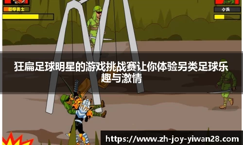 狂扁足球明星的游戏挑战赛让你体验另类足球乐趣与激情