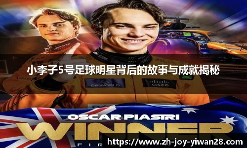 小李子5号足球明星背后的故事与成就揭秘