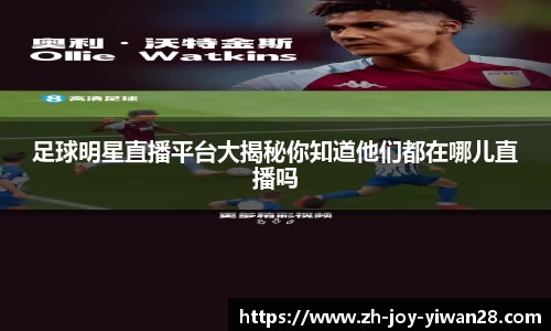 足球明星直播平台大揭秘你知道他们都在哪儿直播吗
