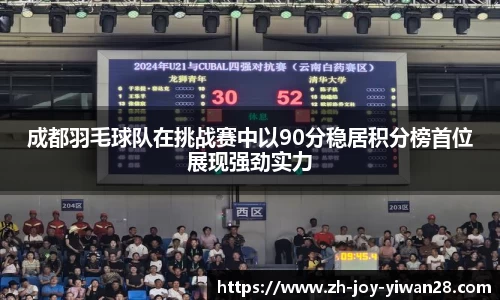 成都羽毛球队在挑战赛中以90分稳居积分榜首位展现强劲实力