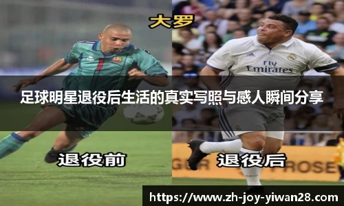 足球明星退役后生活的真实写照与感人瞬间分享